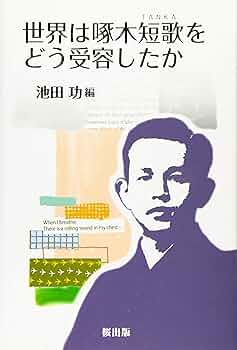 Amazon.co.jp: 世界は啄木短歌をどう受容したか : 池田 功: 本